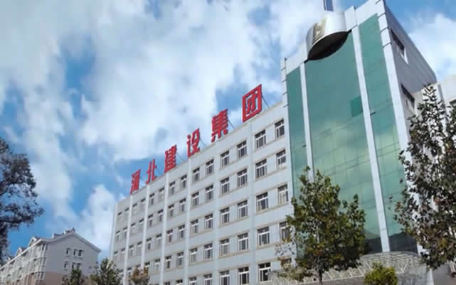绥化河北建设集团