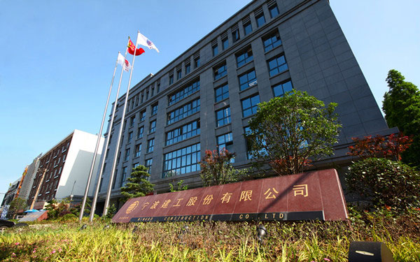 绥化宁波建工股份有限公司